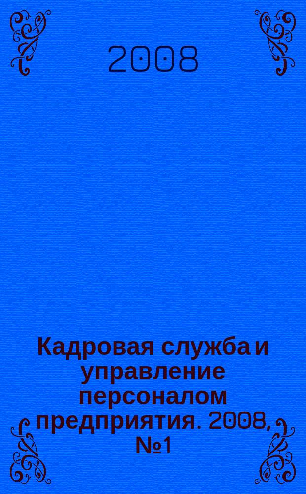 Кадровая служба и управление персоналом предприятия. 2008, № 1 (67)