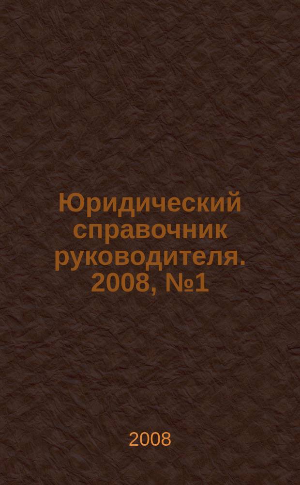 Юридический справочник руководителя. 2008, № 1 (67)