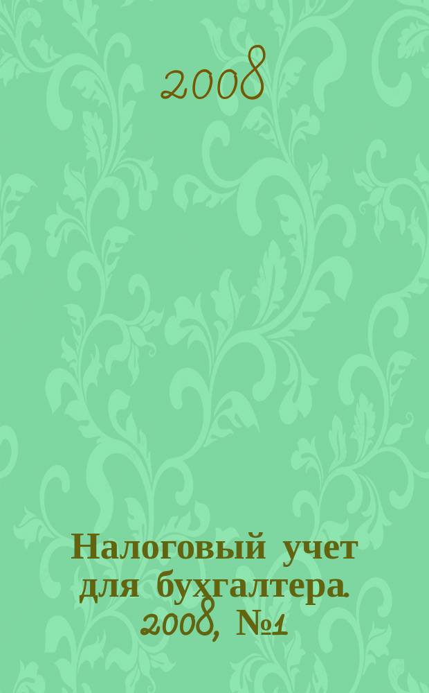 Налоговый учет для бухгалтера. 2008, № 1 (67)