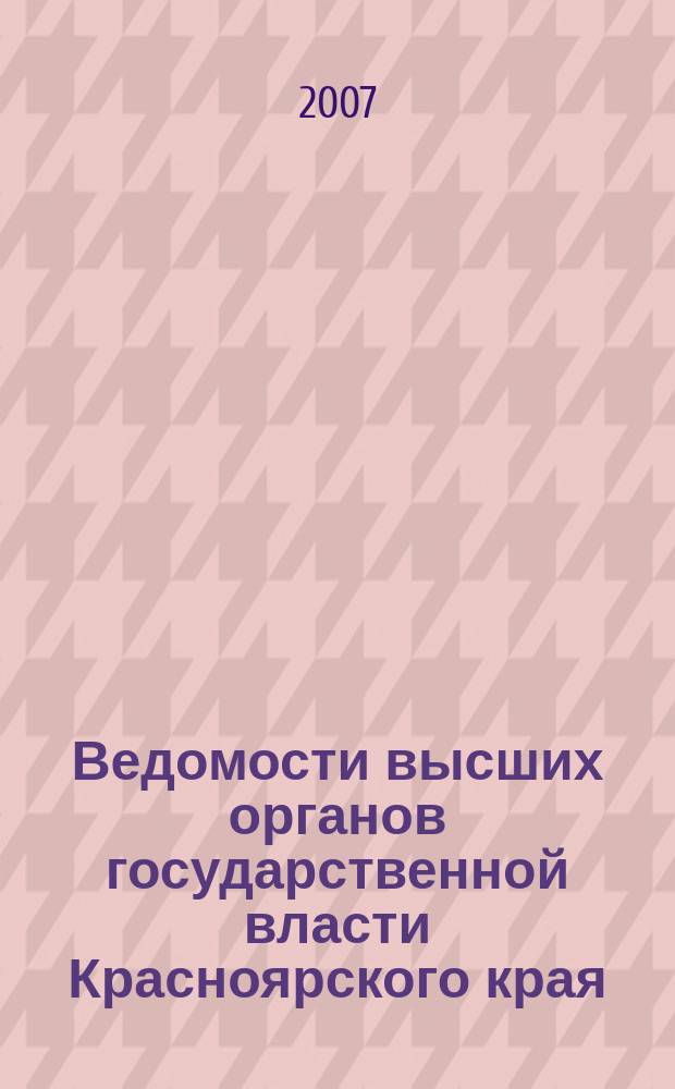 Ведомости высших органов государственной власти Красноярского края : Офиц. изд. 2007, № 61 (213)