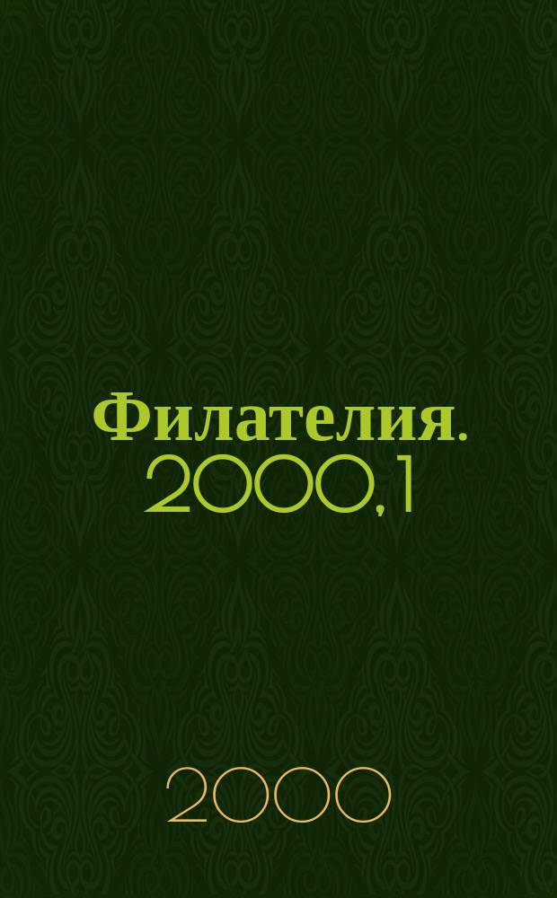 Филателия. 2000, 1