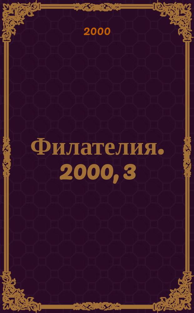 Филателия. 2000, 3