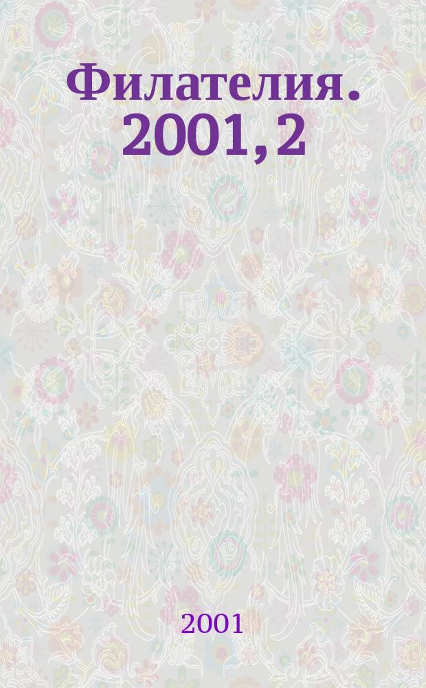 Филателия. 2001, 2