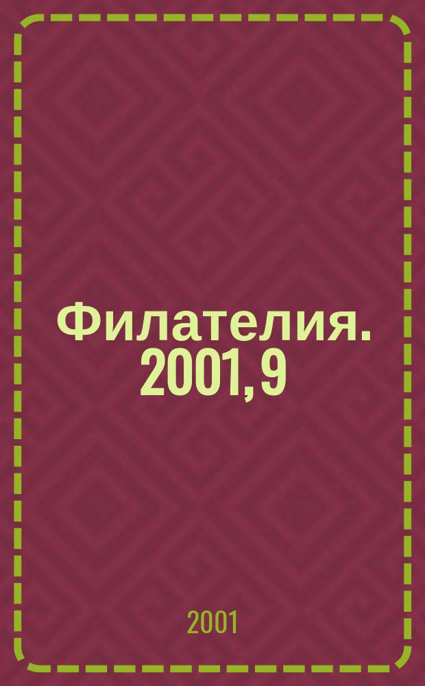 Филателия. 2001, 9