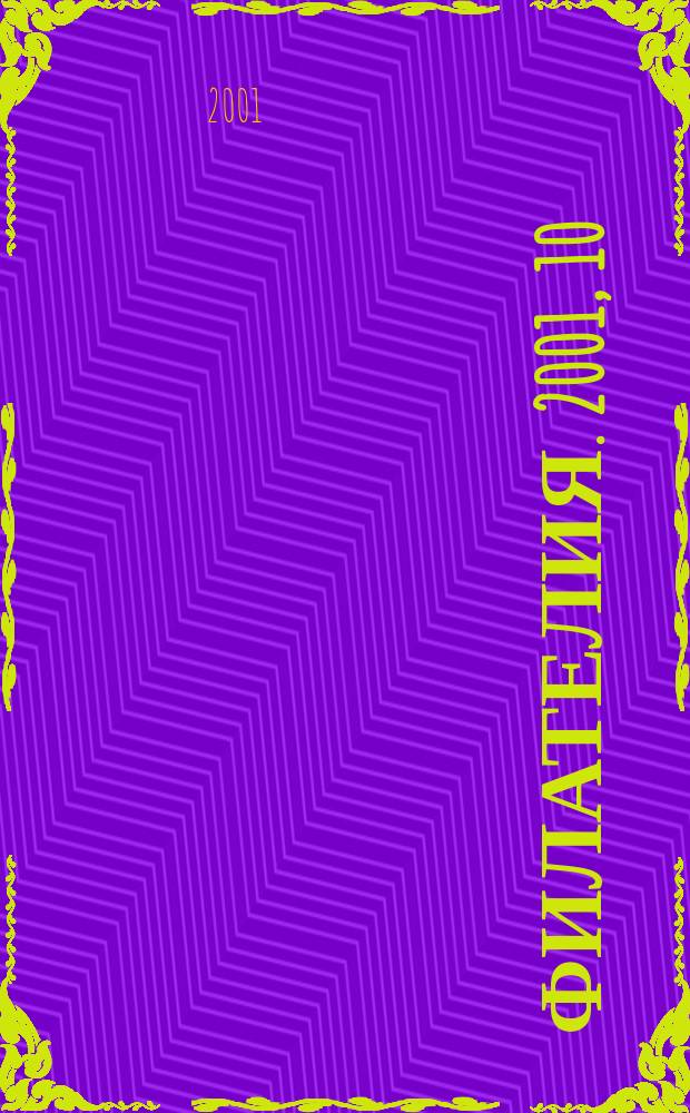 Филателия. 2001, 10