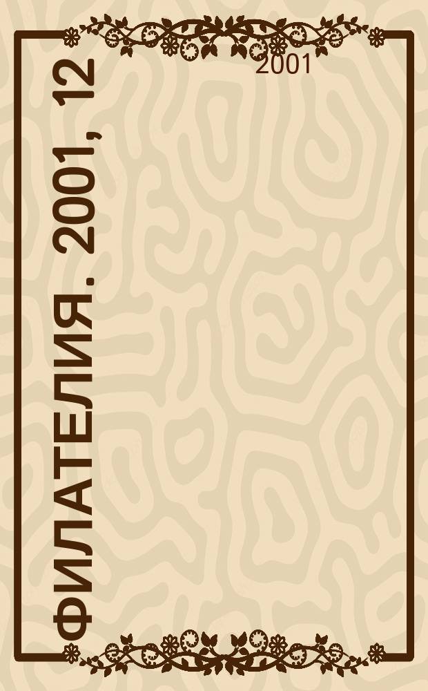 Филателия. 2001, 12