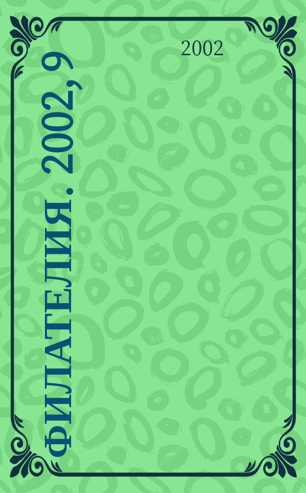 Филателия. 2002, 9