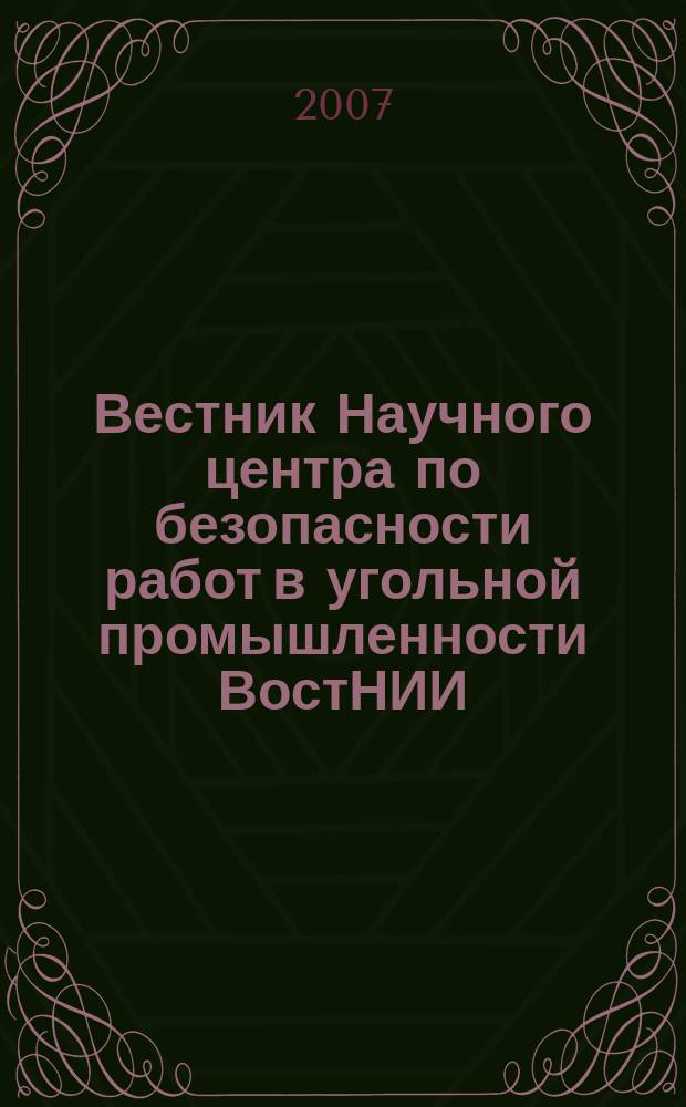 Вестник Научного центра по безопасности работ в угольной промышленности ВостНИИ : научно-технический журнал. 2007, № 2