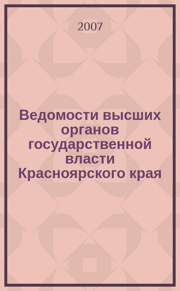 Ведомости высших органов государственной власти Красноярского края : Офиц. изд. 2007, № 59 (211)