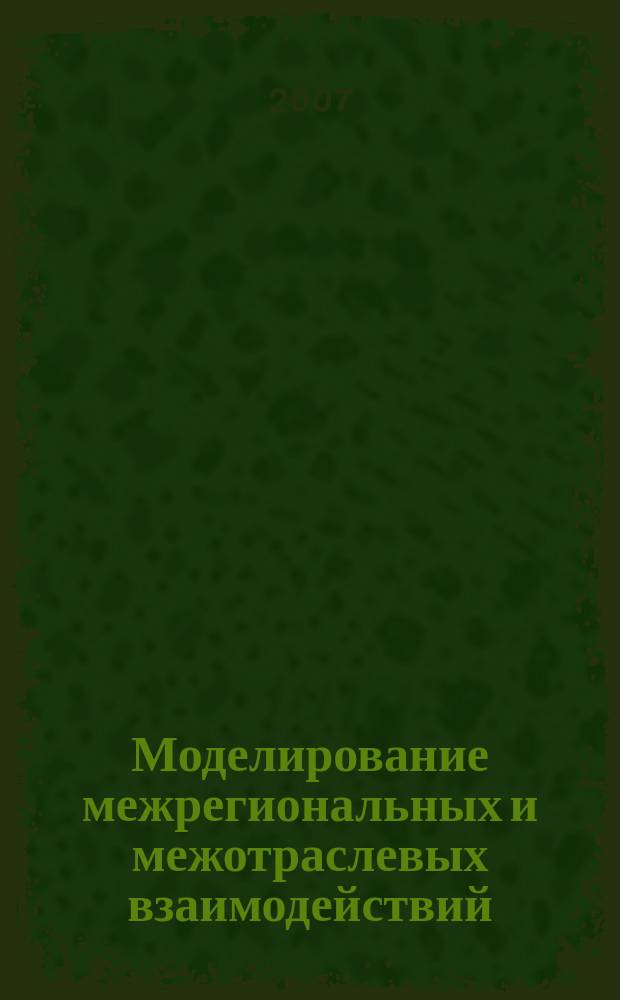 Моделирование межрегиональных и межотраслевых взаимодействий : сборник статей. Вып. 3, ч. 1