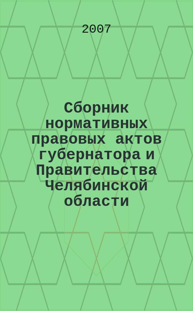 Сборник нормативных правовых актов губернатора и Правительства Челябинской области. 2007, вып. № 8, ч. 1