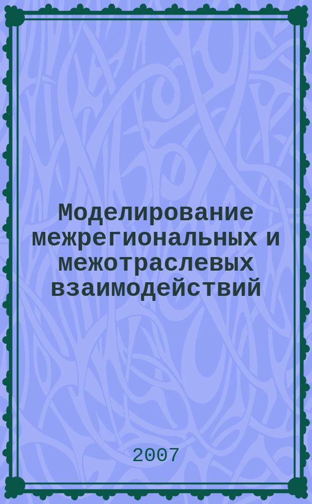 Моделирование межрегиональных и межотраслевых взаимодействий : сборник статей. Вып. 3, ч. 2