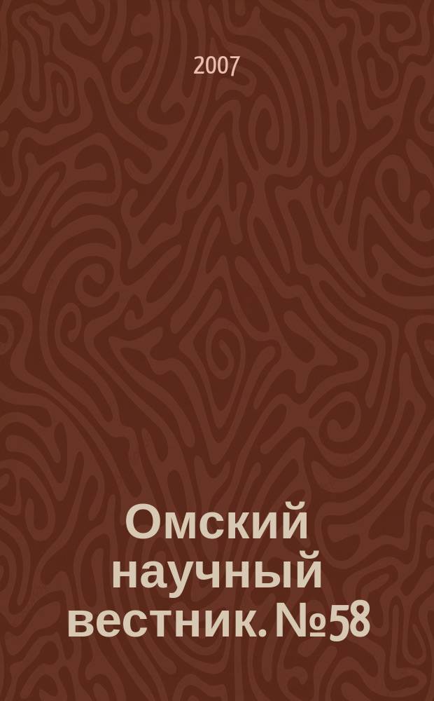 Омский научный вестник. № 58