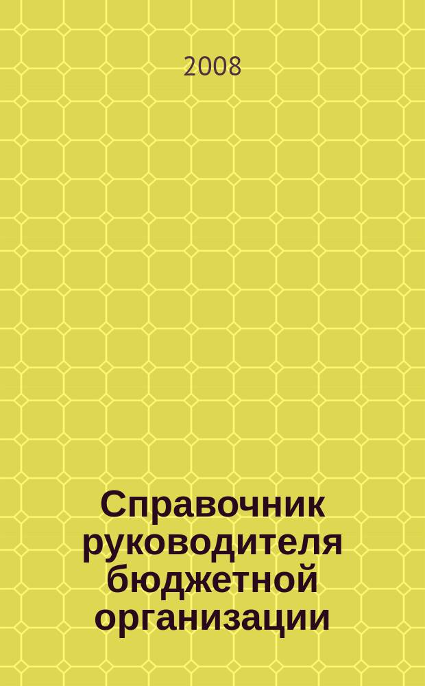 Справочник руководителя бюджетной организации : Ежемес. журн. 2008, № 1 (115)