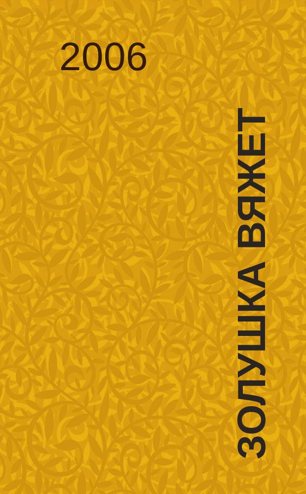 Золушка вяжет : Спец. вып. 2006, № 8 (206)