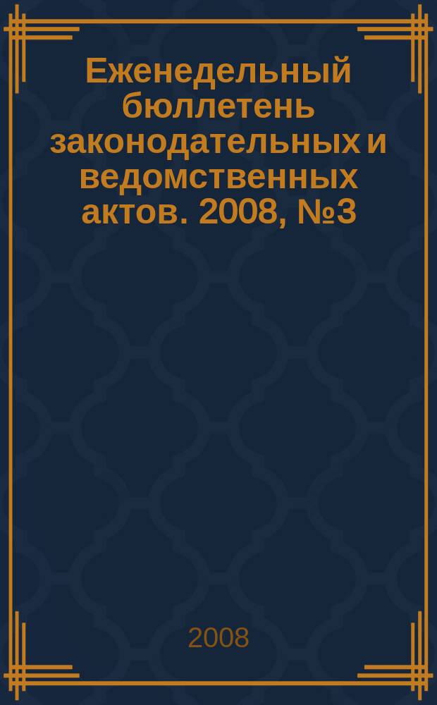 Еженедельный бюллетень законодательных и ведомственных актов. 2008, № 3 (830)