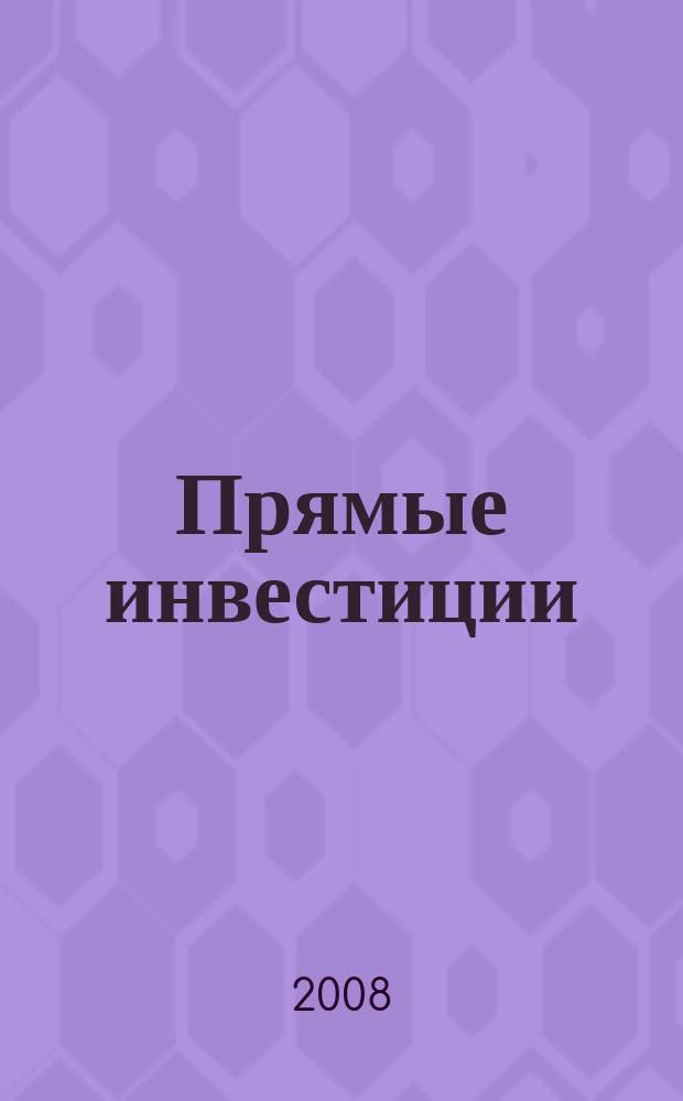 Прямые инвестиции : Журн. о реал. экономике. 2008, № 2 (70)