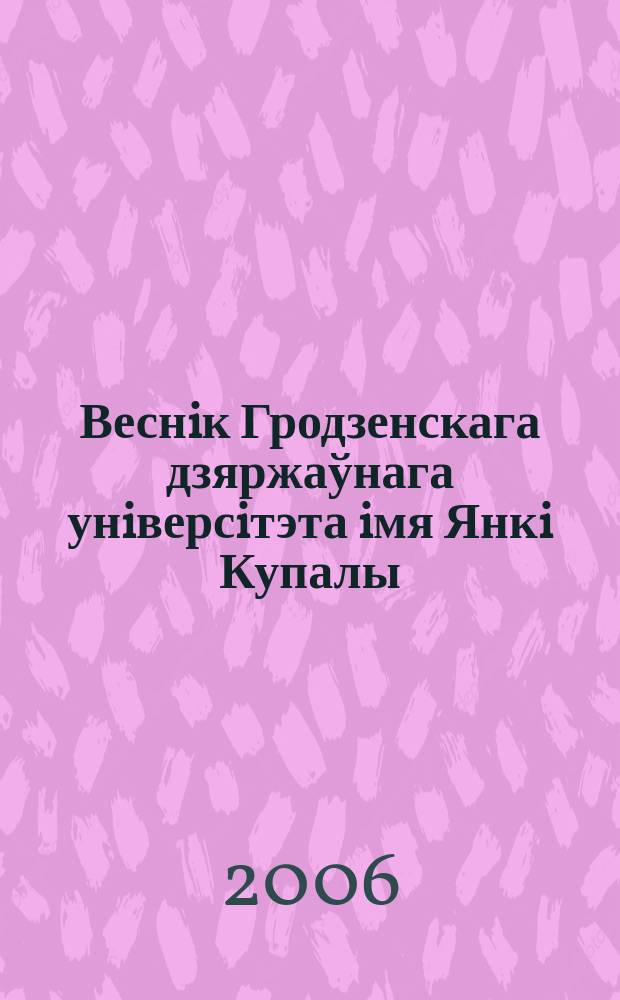 Веснiк Гродзенскага дзяржаўнага унiверсiтэта iмя Янкi Купалы : Навук.-тэарэт. часопiс. № 38