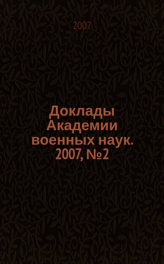 Доклады Академии военных наук. 2007, № 2 (26)