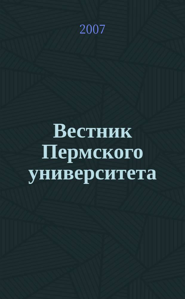 Вестник Пермского университета : Науч. журн. 2007, вып. 1 (6) : Физика