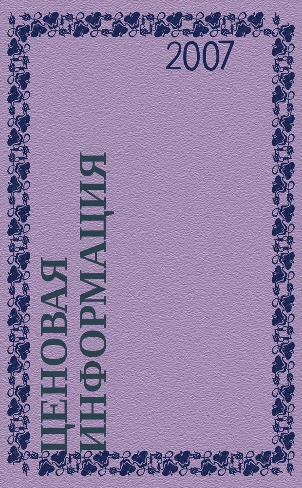 Ценовая информация : Бюл. Прил. к журн. "Цена Дайджест". 2007, вып. 2 (53)