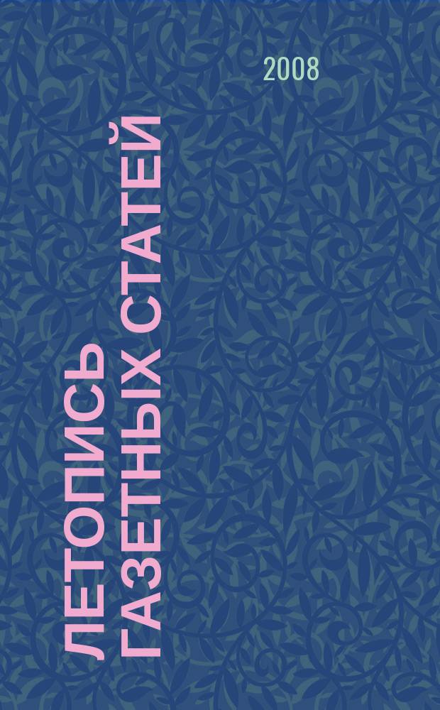 Летопись газетных статей : Орган гос. библиографии СССР. 2008, 4