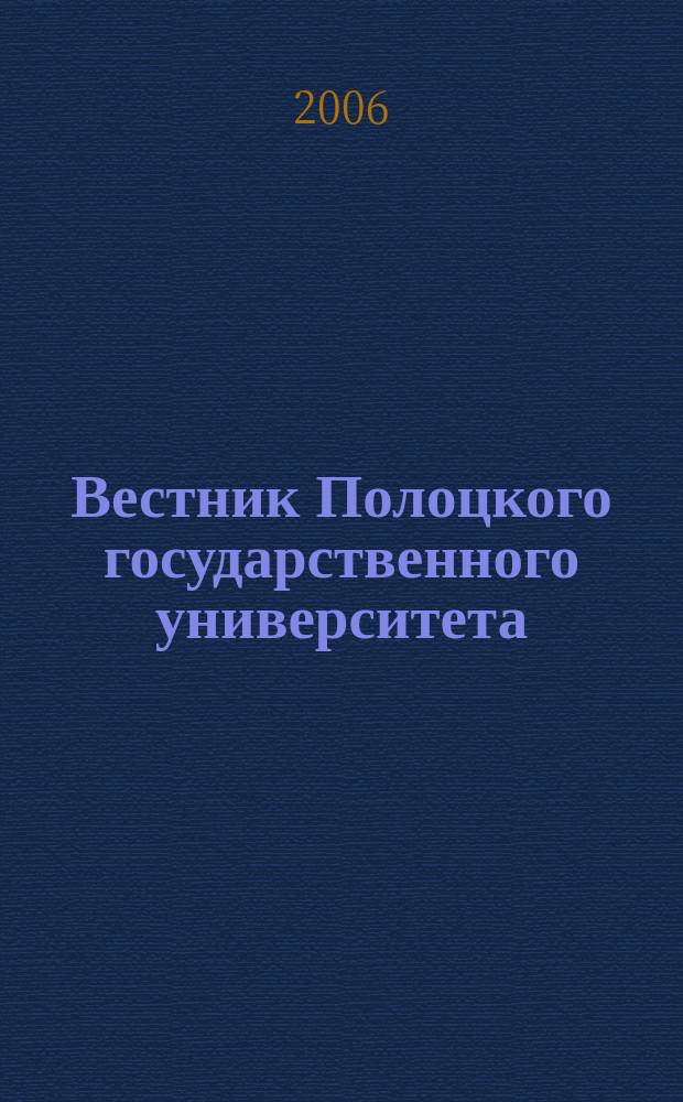 Вестник Полоцкого государственного университета : научно-теоретический ежемесячный журнал. 2006, № 12 : В Прикладные науки