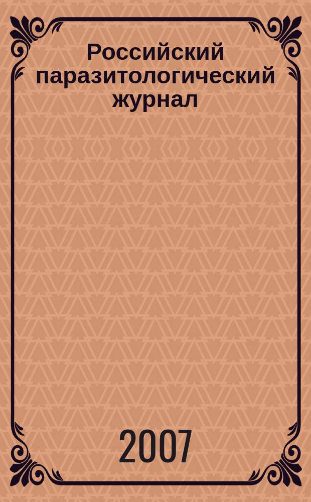 Российский паразитологический журнал : фундаментальные и прикладные вопросы паразитологии международный журнал по фундаментальным и прикладным вопросам паразитологии. 2007, № 1