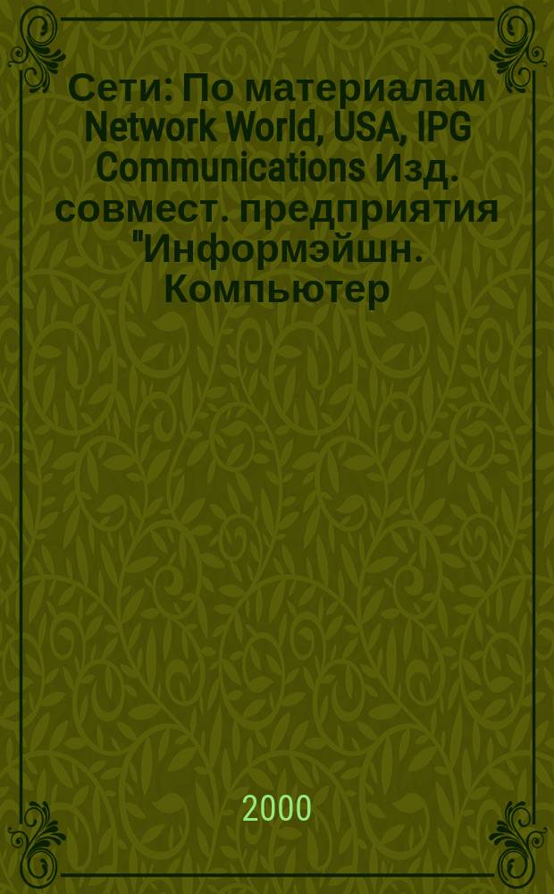 Сети : По материалам Network World, USA, IPG Communications Изд. совмест. предприятия "Информэйшн. Компьютер. Энтерпрайз", ICE. 2000, № 2