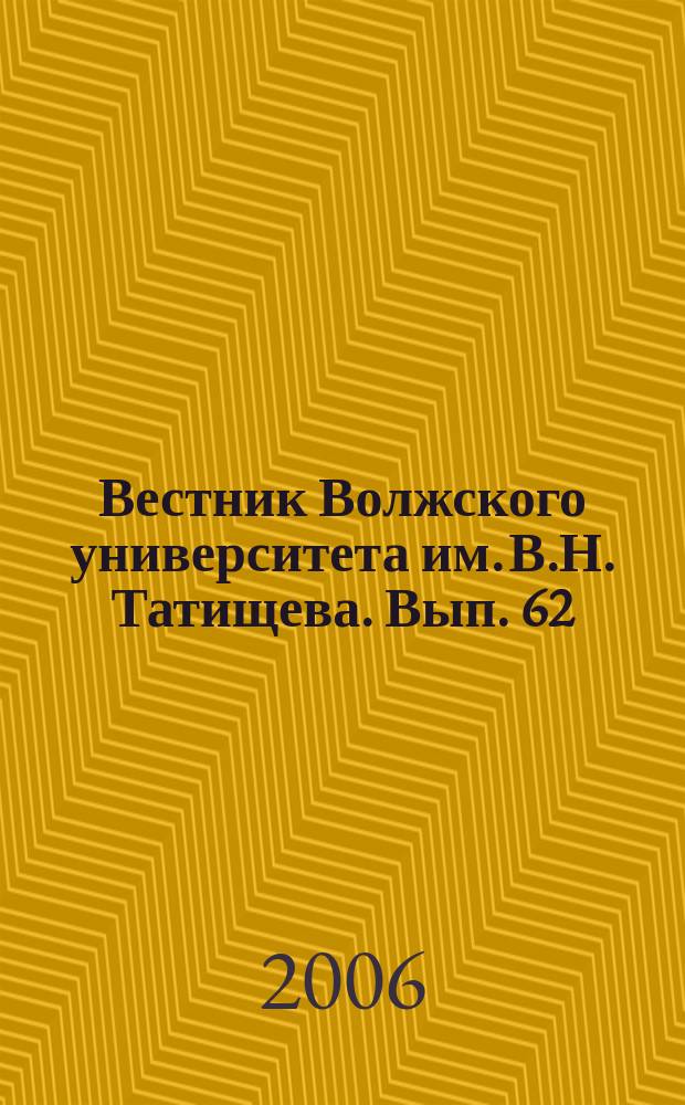 Вестник Волжского университета им. В.Н. Татищева. Вып. 62
