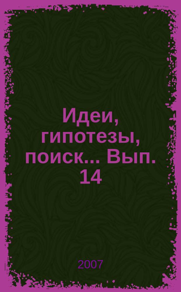 Идеи, гипотезы, поиск... Вып. 14 : Германистика и переводоведение