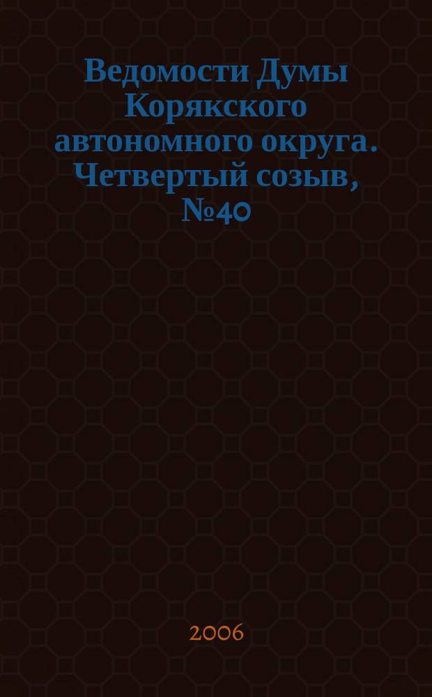 Ведомости Думы Корякского автономного округа. Четвертый созыв, № 40
