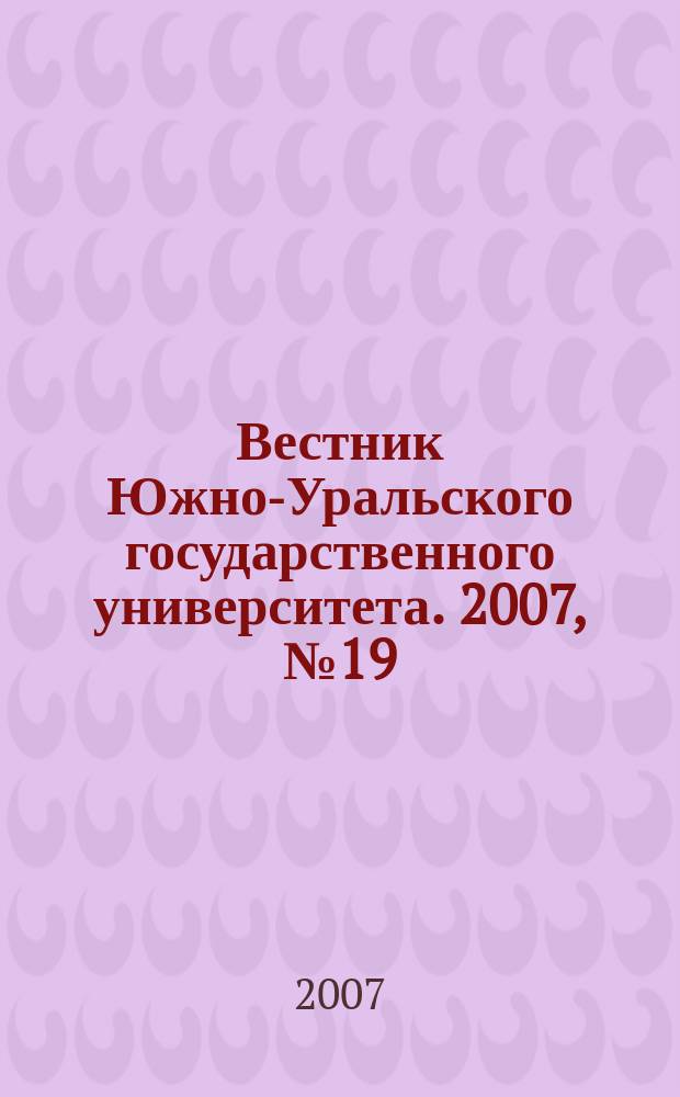 Вестник Южно-Уральского государственного университета. 2007, № 19 (91)