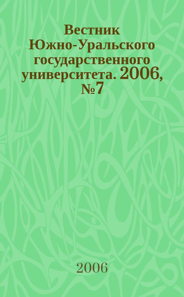Вестник Южно-Уральского государственного университета. 2006, № 7 (62)