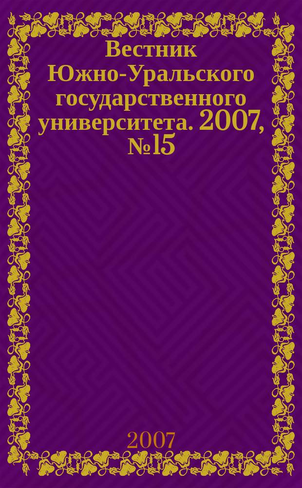 Вестник Южно-Уральского государственного университета. 2007, № 15 (87)