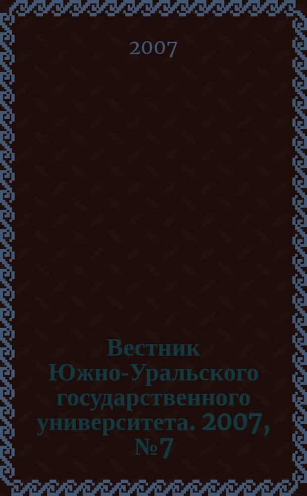 Вестник Южно-Уральского государственного университета. 2007, № 7 (79)