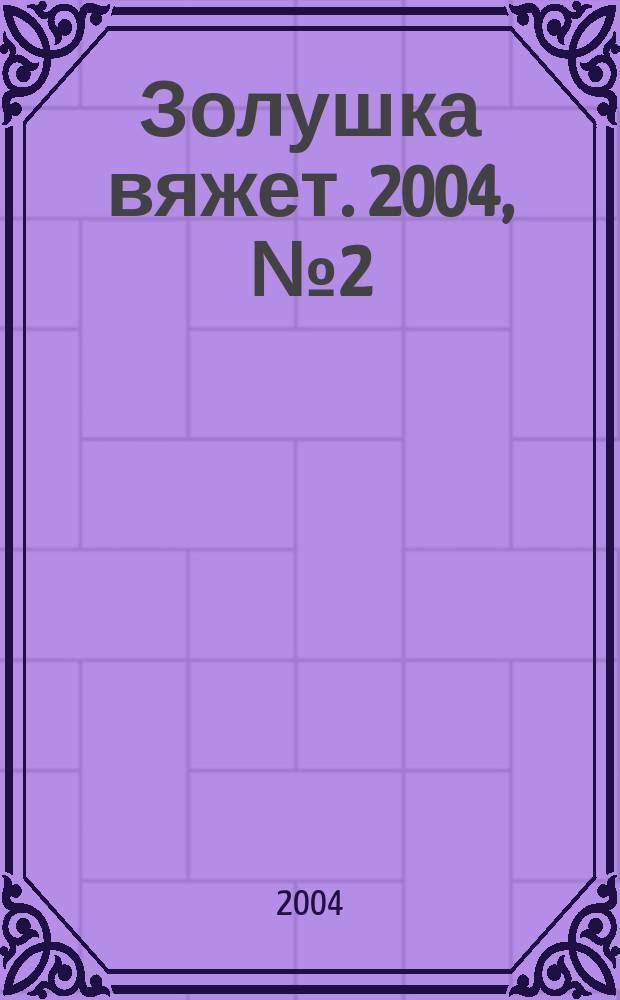 Золушка вяжет. 2004, № 2 (128)