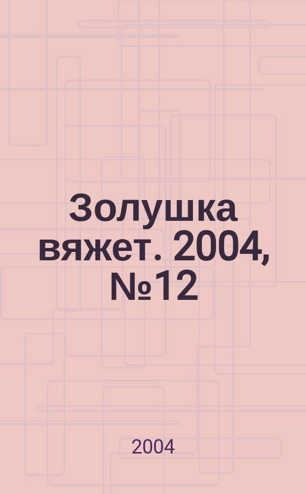 Золушка вяжет. 2004, № 12 (153)