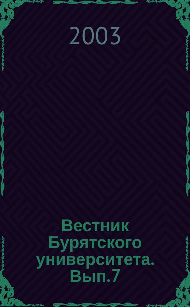 Вестник Бурятского университета. Вып. 7