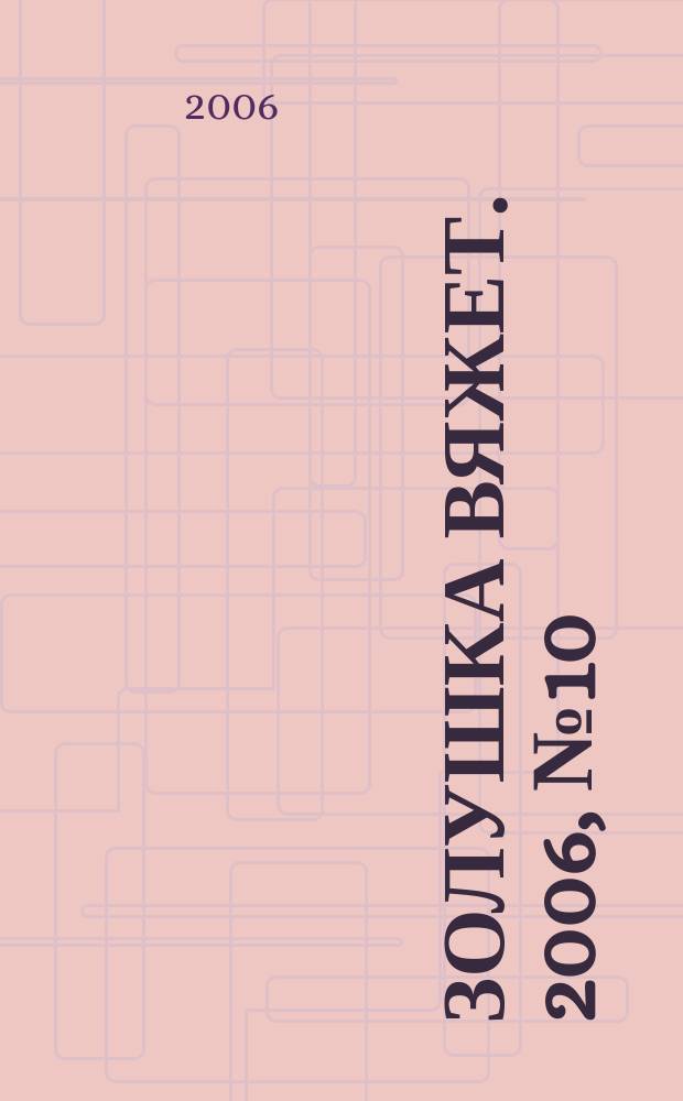Золушка вяжет. 2006, № 10 (211)