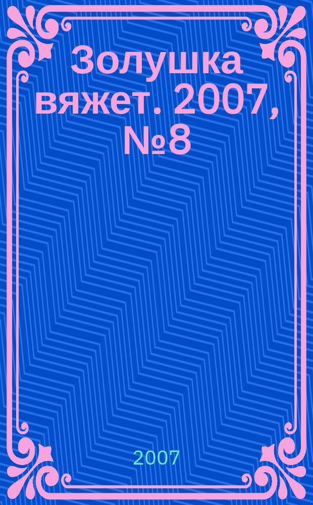 Золушка вяжет. 2007, № 8 (236)