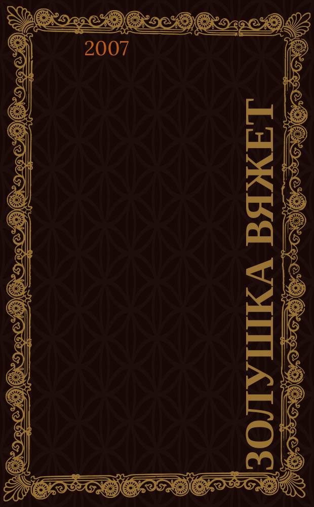 Золушка вяжет : Спец. вып. 2007, № 11 (244)