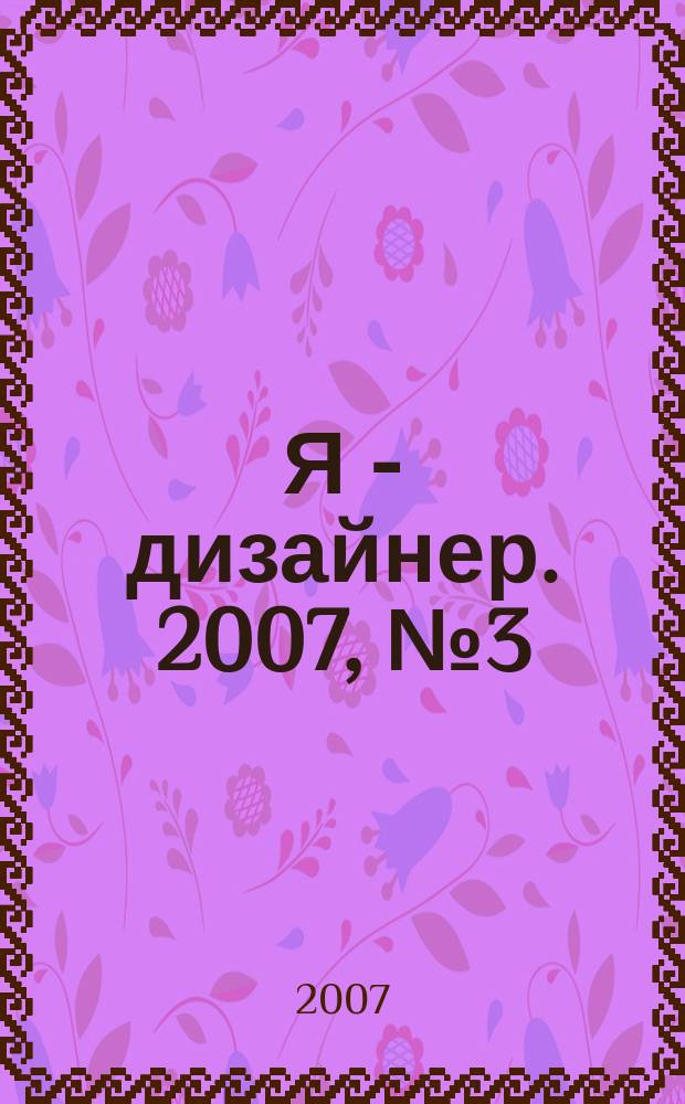 Я - дизайнер. 2007, № 3 (18)