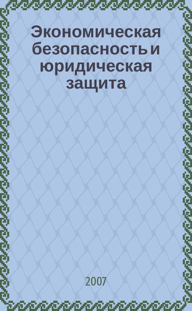 Экономическая безопасность и юридическая защита : справочник для организаций торговли