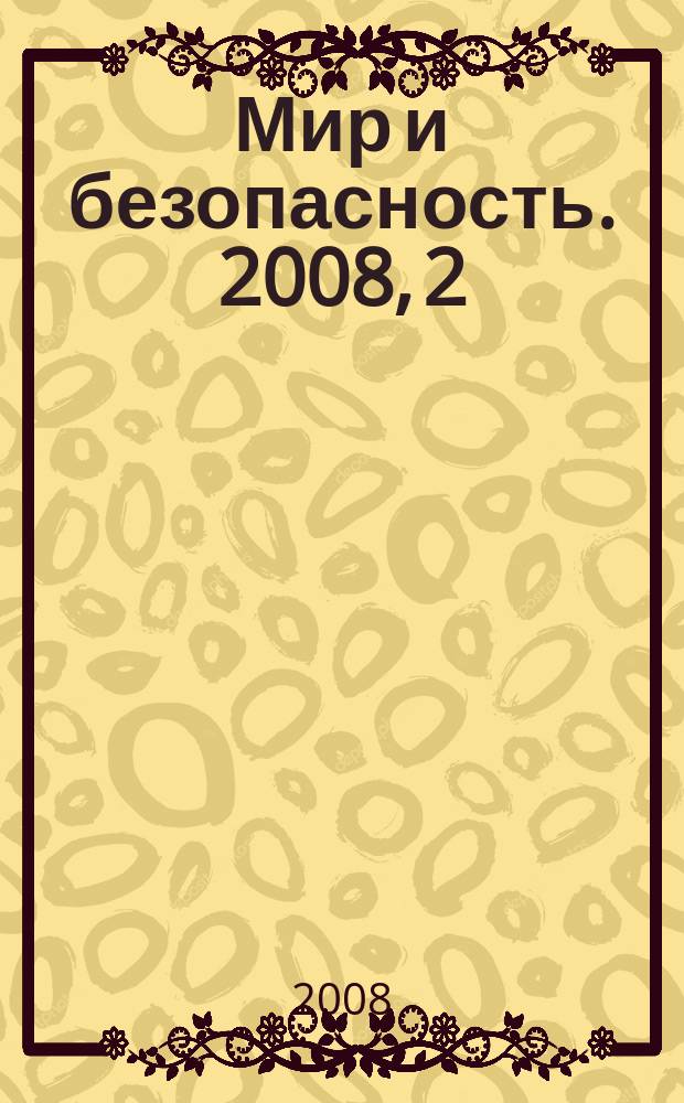Мир и безопасность. 2008, 2 (76)