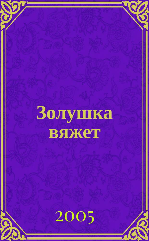 Золушка вяжет : Спец. вып. 2005, февр. (159)