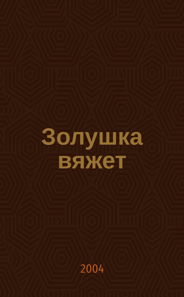 Золушка вяжет : Спец. вып. 2004, сент. (146)