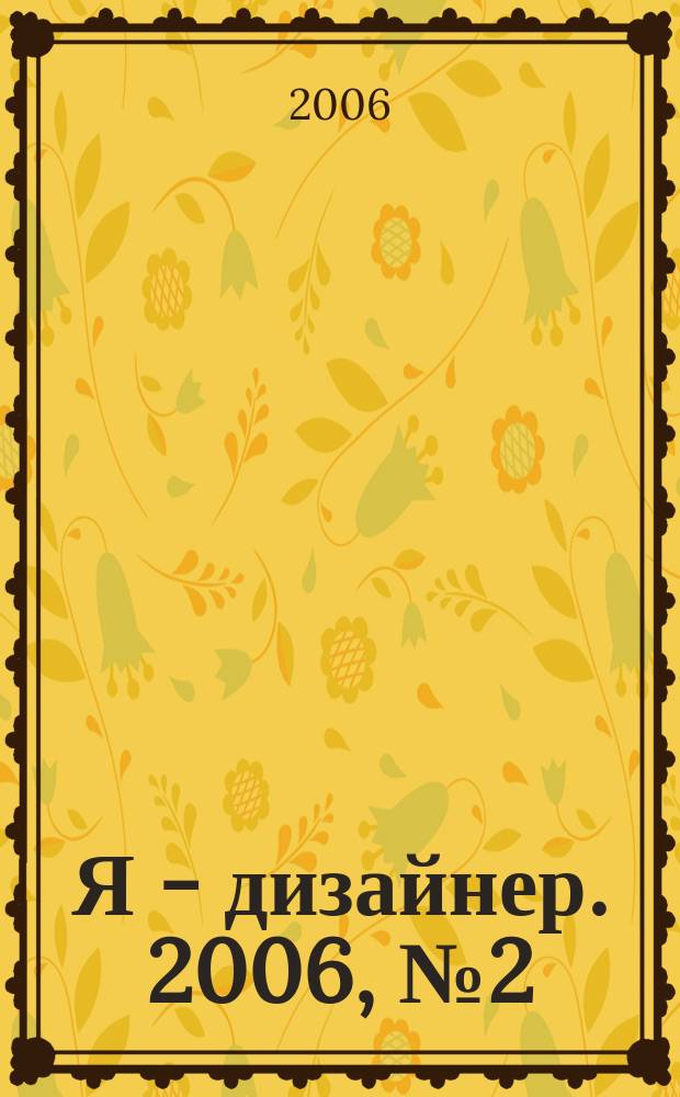 Я - дизайнер. 2006, № 2 (11)