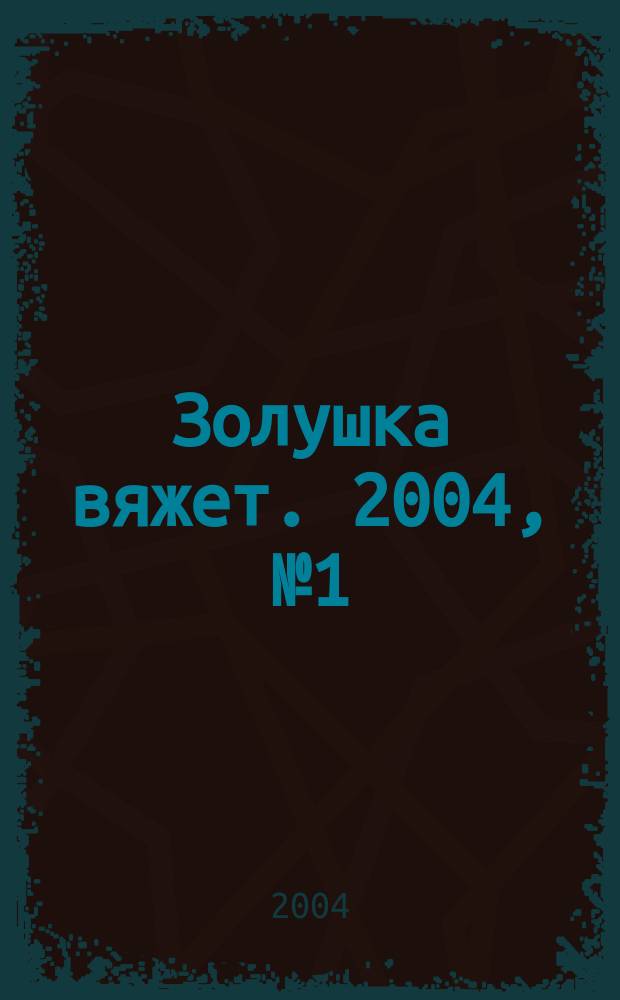 Золушка вяжет. 2004, № 1 (124)