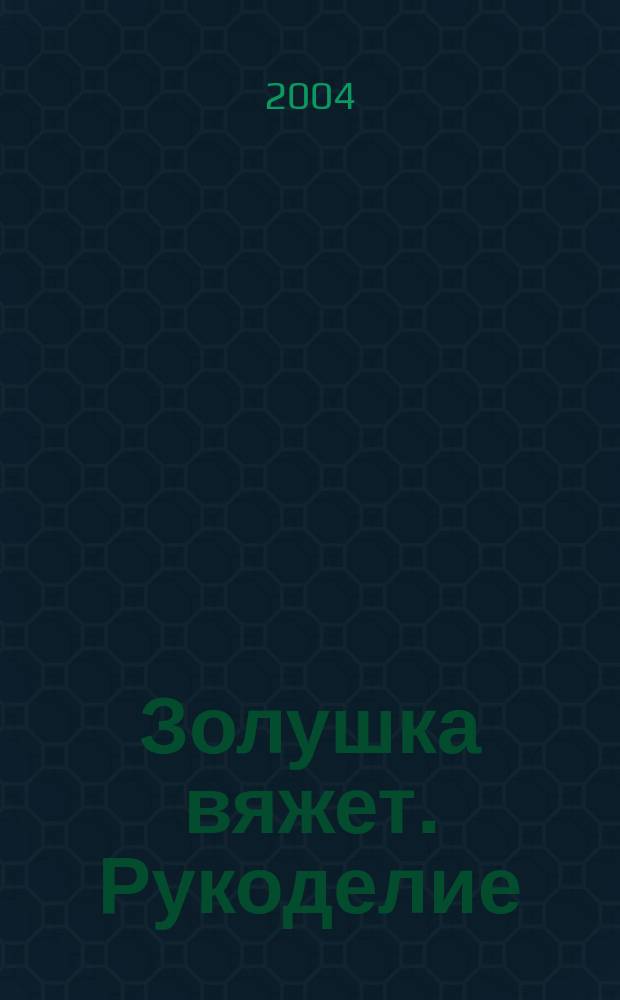 Золушка вяжет. Рукоделие : Доп. экстра вып. 2004, № 2 (132)